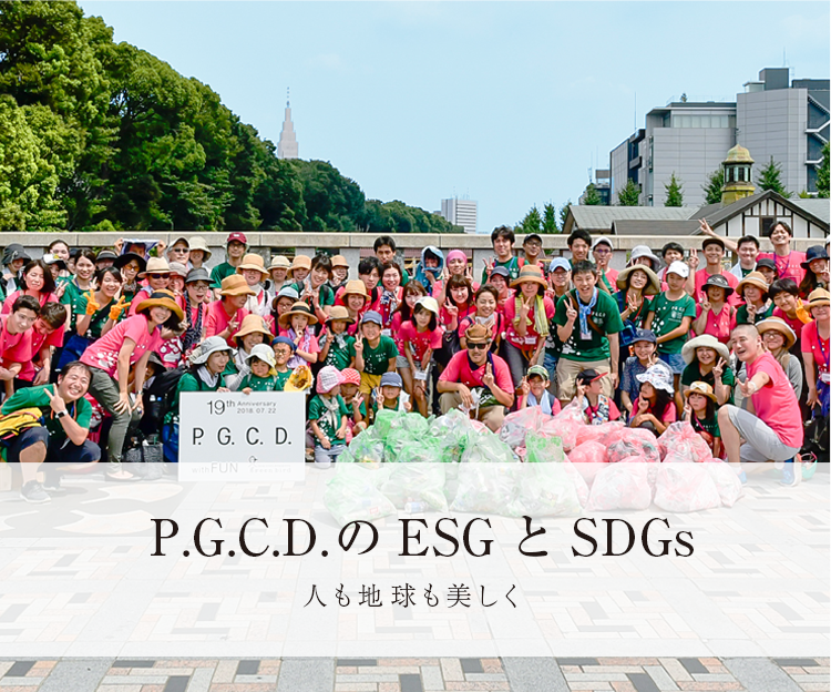 P.G.C.D.のSDGs