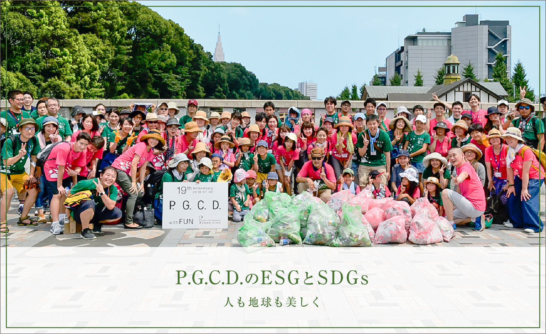 P.G.C.D.のESGとSDGs　人も地球も美しく