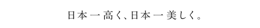 日本一高く、日本一美しく。