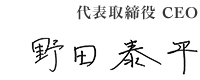 代表取締役 CEO 野田泰平