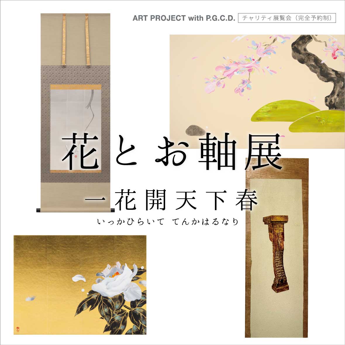 花とお軸展