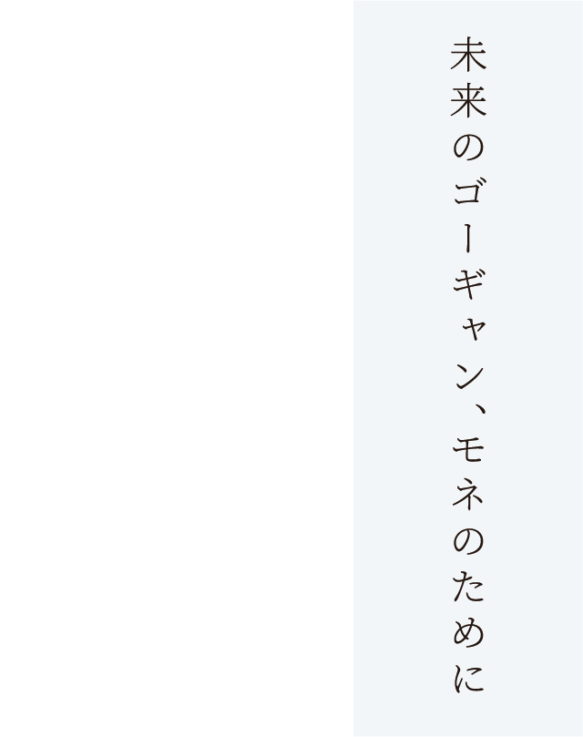 未来のゴーギャン、モネのために 私たちがいまできること。