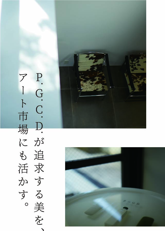 P.G.C.D.が追求する美を、アート市場にも活かす。